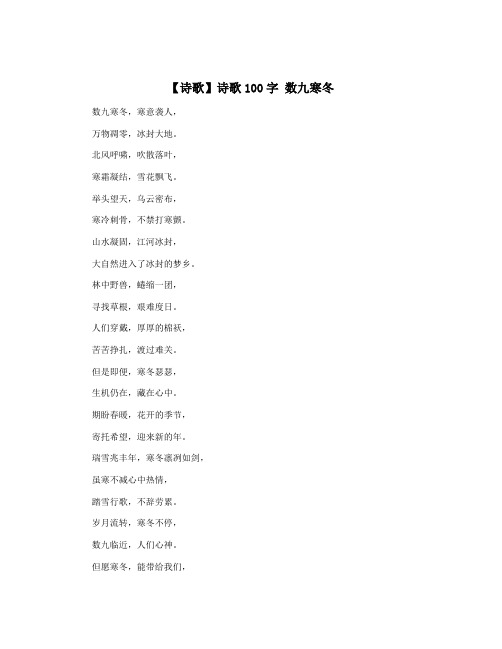 【诗歌】诗歌100字 数九寒冬