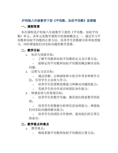 沪科版八年级数学下册《平均数、加权平均数》说课稿