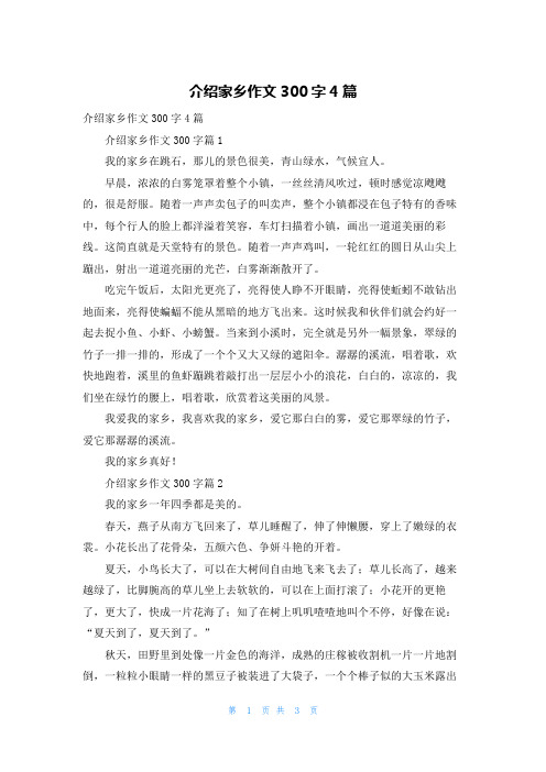 介绍家乡作文300字4篇