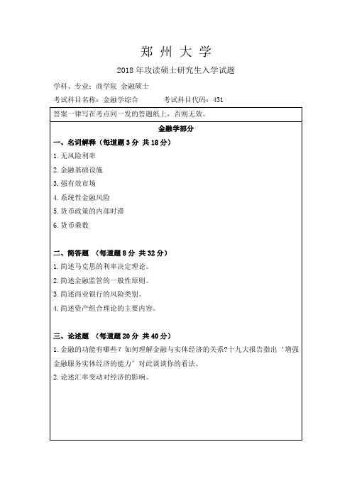 2018年郑州大学431金融专硕考研真题及答案