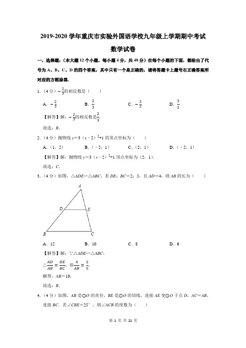 重庆市实验外国语学校九年级上学期期中考试数学试卷