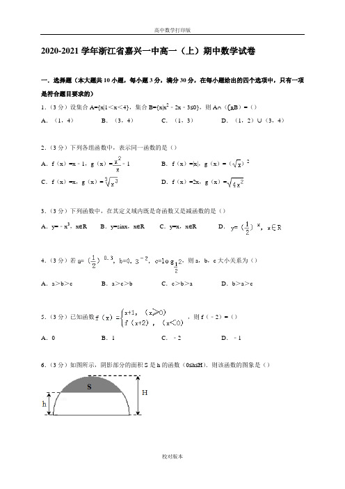 浙江省嘉兴一中2020至2021学年高一上学期期中数学试卷