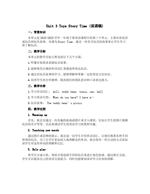 Unit 3 Toys Story time(说课稿)-2022-2023学年英语一年级下册