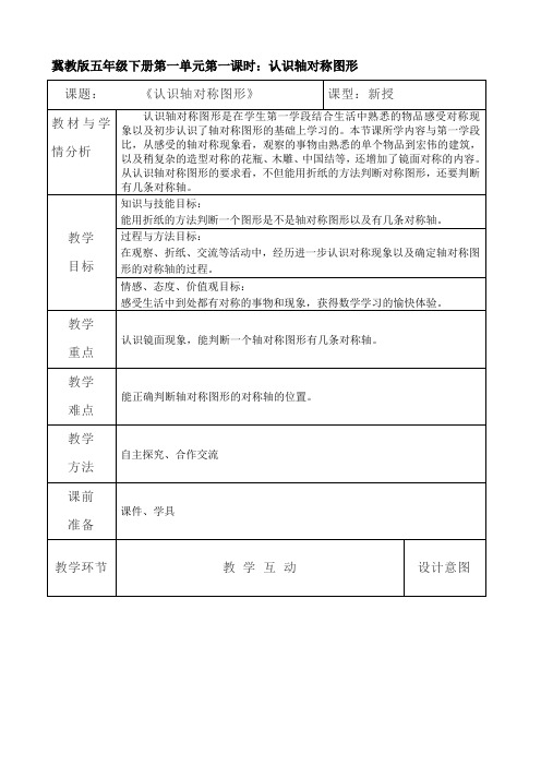 五年级下册数学教案-1.1认识轴对称图形 ｜冀教版 (2014秋)