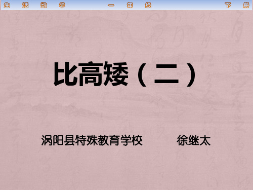 人教版培智生活数学一年级下册比高矮(二)