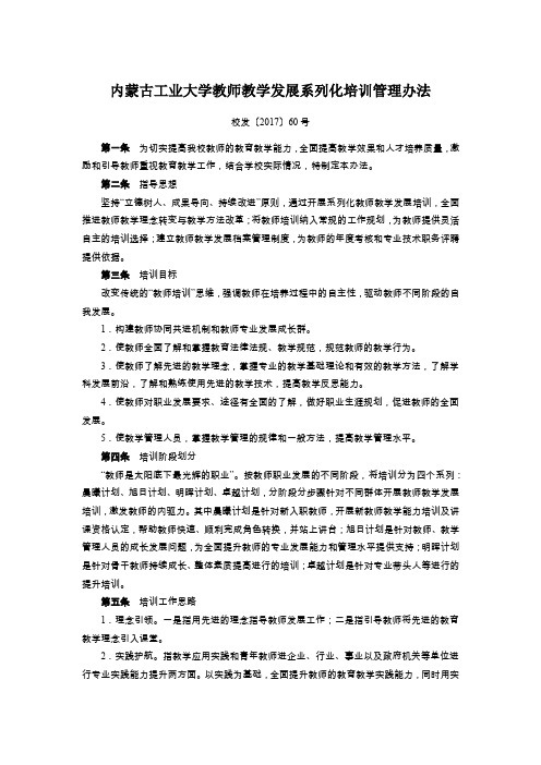 内蒙古工业大学教师教学发展系列化培训管理办法