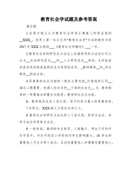 教育社会学试题及参考答案