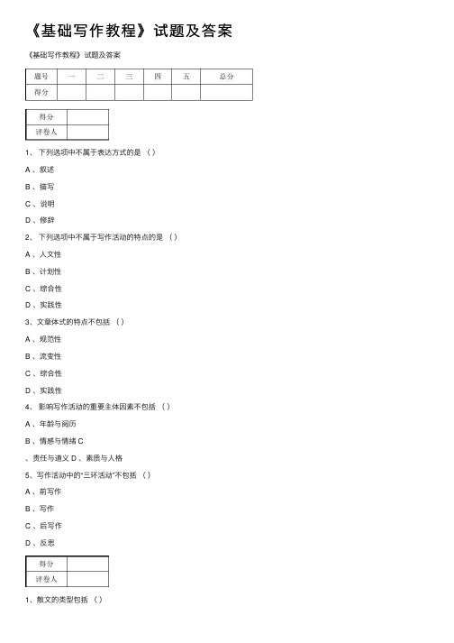 《基础写作教程》试题及答案