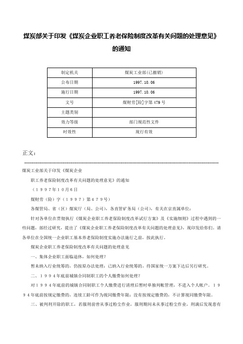 煤炭部关于印发《煤炭企业职工养老保险制度改革有关问题的处理意见》的通知-煤财劳[险]字第479号