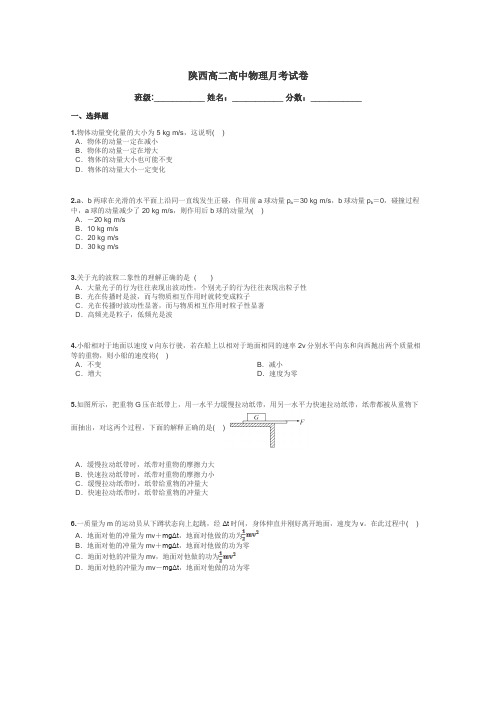 陕西高二高中物理月考试卷带答案解析
