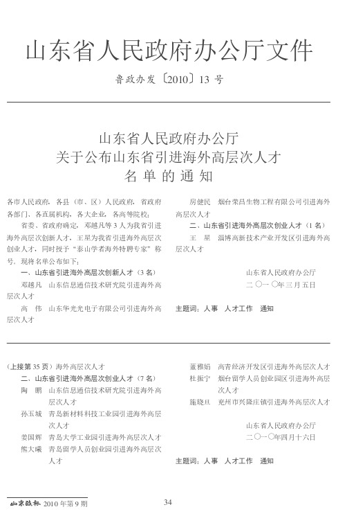 山东省人民政府办公厅关于公布山东省引进海外高层次人才名单的通