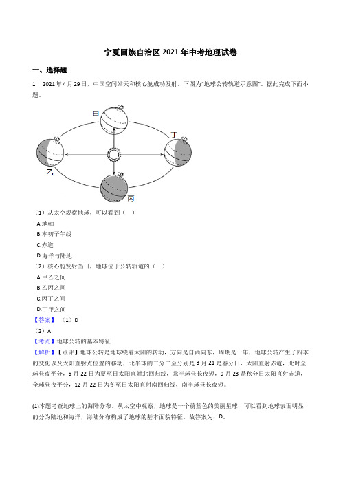 宁夏回族自治区2021年中考地理真题试卷(Word版,含答案与解析)