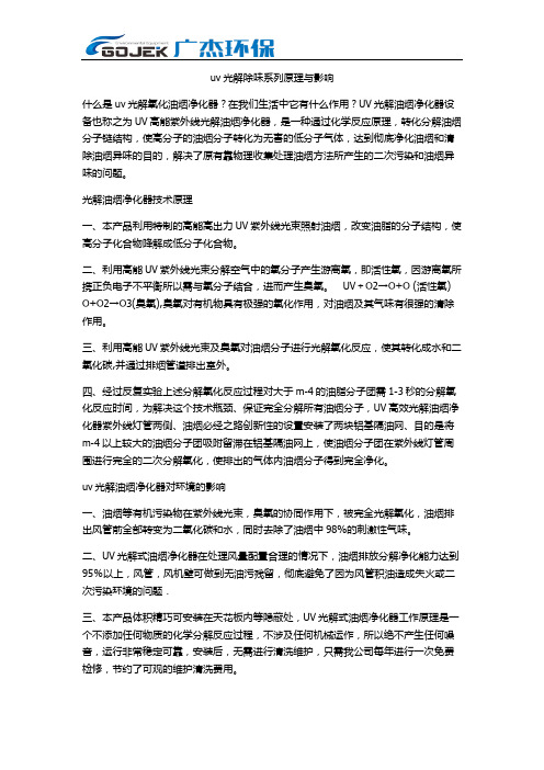 uv光解除味系列原理与影响