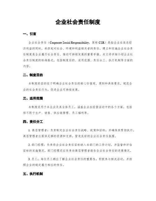 企业社会责任制度