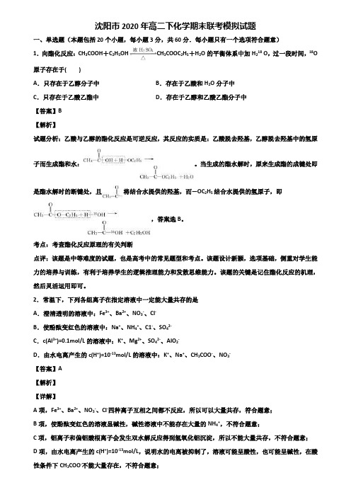 沈阳市2020年高二下化学期末联考模拟试题含解析