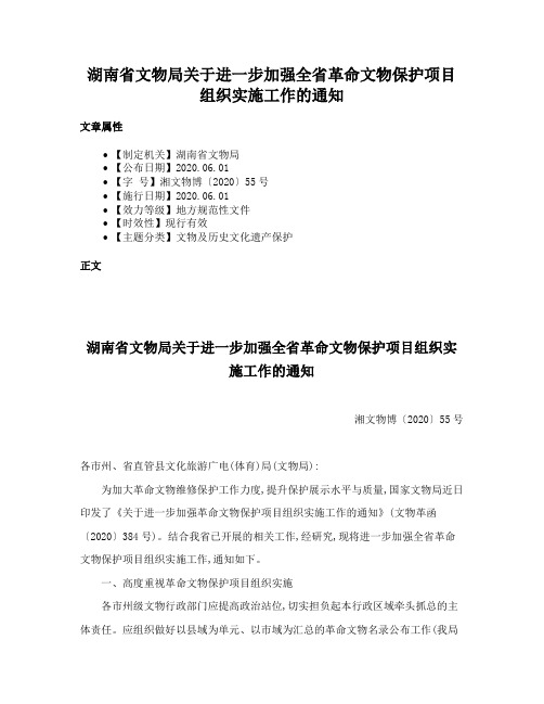 湖南省文物局关于进一步加强全省革命文物保护项目组织实施工作的通知