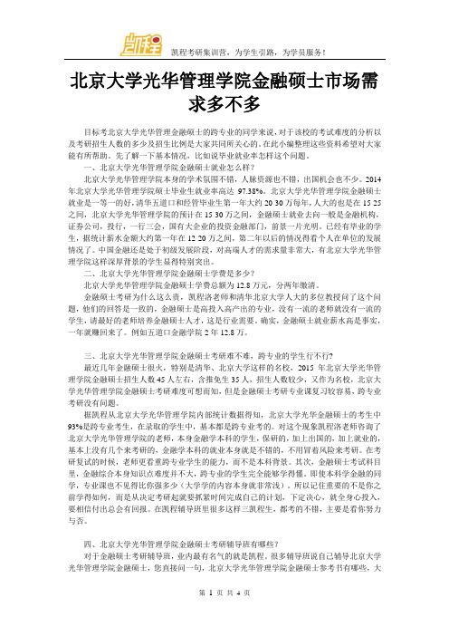 北京大学光华管理学院金融硕士市场需求多不多