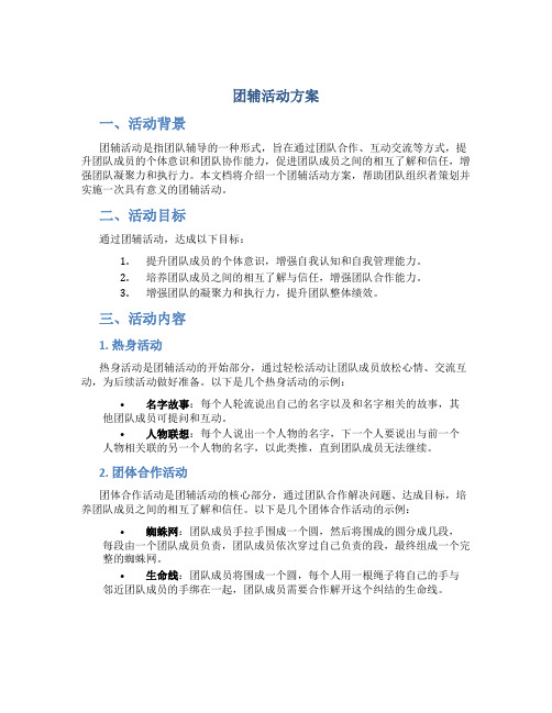 团辅活动方案