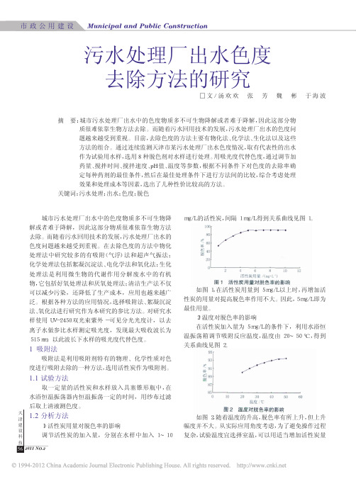 污水处理厂出水色度去除方法的研究