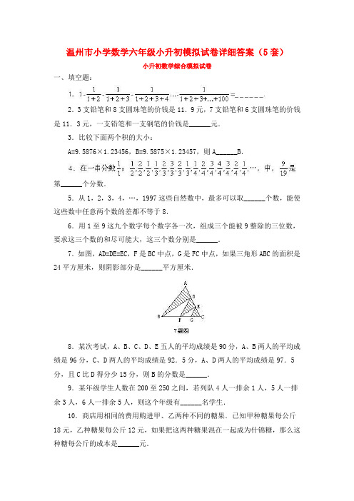 温州市小学数学六年级小升初模拟试卷详细答案(5套)