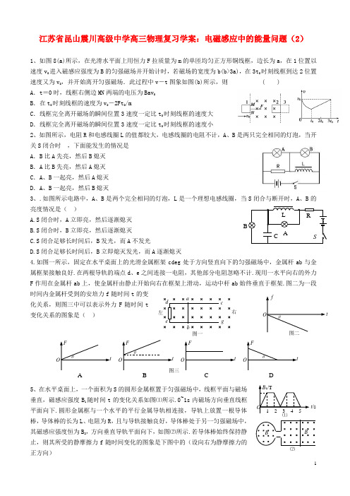 江苏省昆山震川高级中学高三物理 电磁感应中的能量问题(2)复习学案