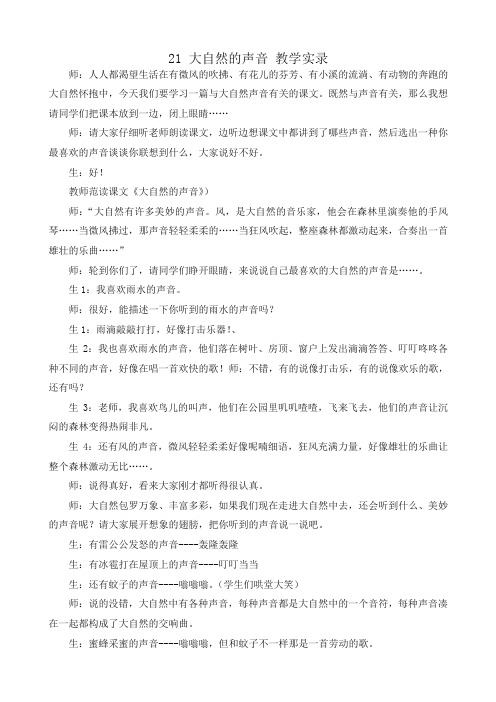 最新部编版三年级语文上册 21 大自然的声音 课堂实录(2019年统编版)