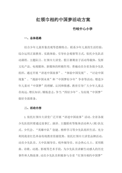 红领巾相约中国梦活动方案