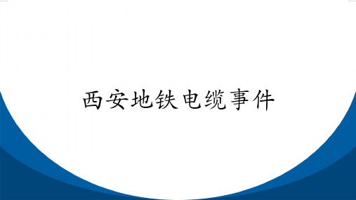 西安地铁电缆事件工程伦理案例分析