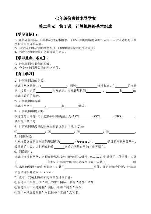 计算机网络基本组成导学案