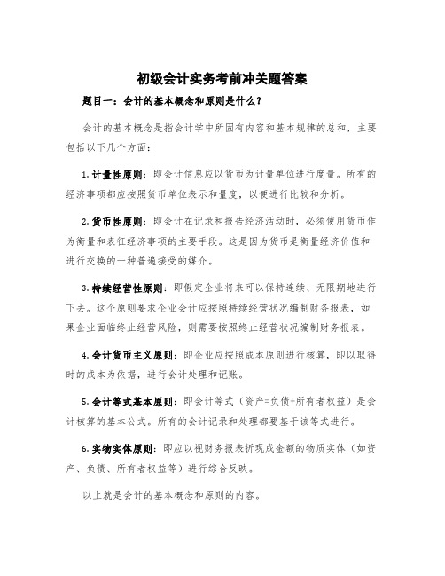 初级会计实务考前冲关题答案