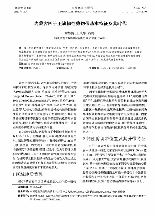 内蒙古四子王旗韧性剪切带基本特征及其时代