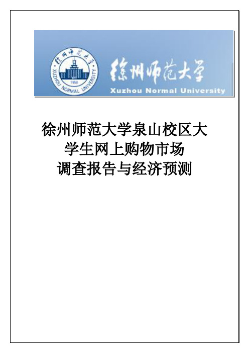 大学生网上购物状况调查方案研究设计