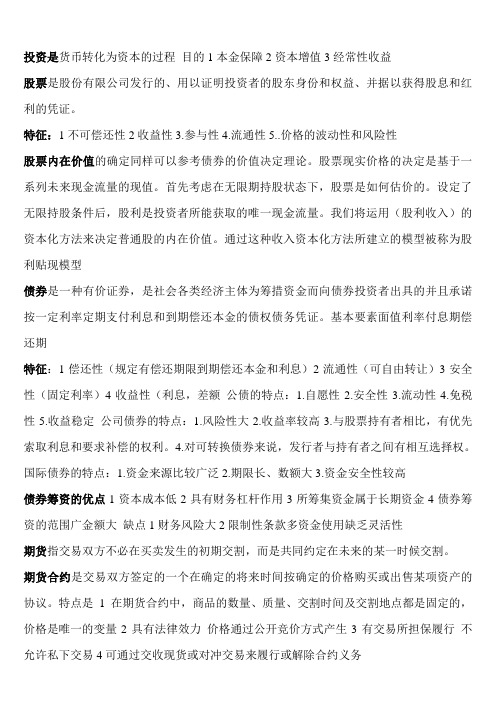 《证券投资学》复习资料