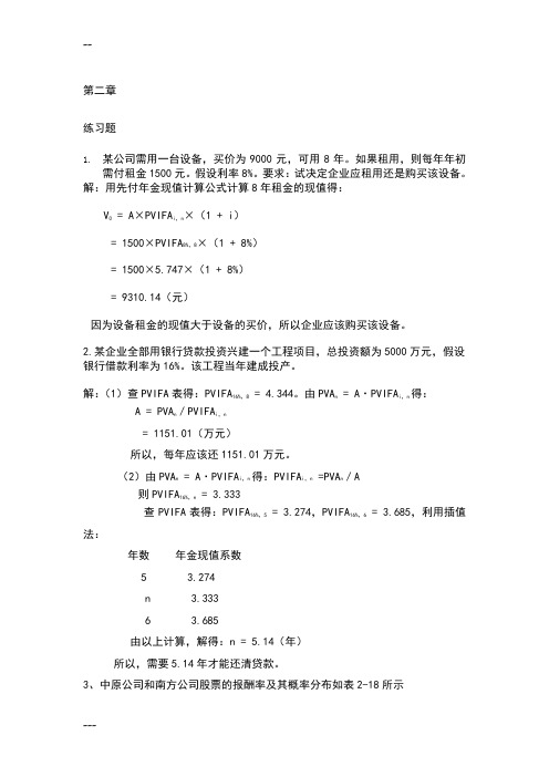 财务管理学第五版课后答案(全).txt