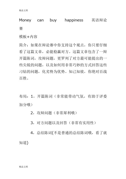最新英文辩论money--can--buy--happiness攻辩问题-开篇陈词-总结陈词