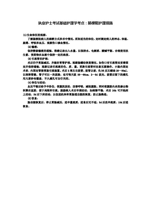 【含15份配套试卷】执业护士考试基础护理学考点：肠梗阻护理措施