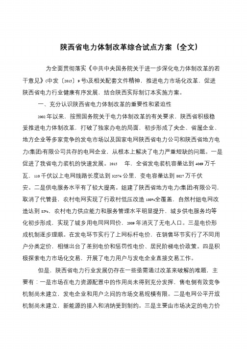 陕西省电力体制改革综合试点方案(全文)