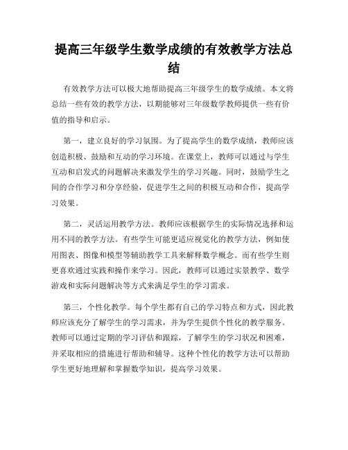 提高三年级学生数学成绩的有效教学方法总结