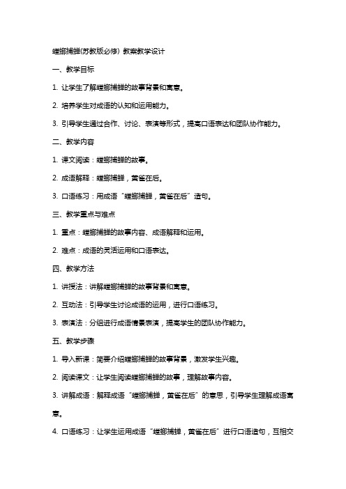 螳螂捕蝉(苏教版必修) 教案教学设计