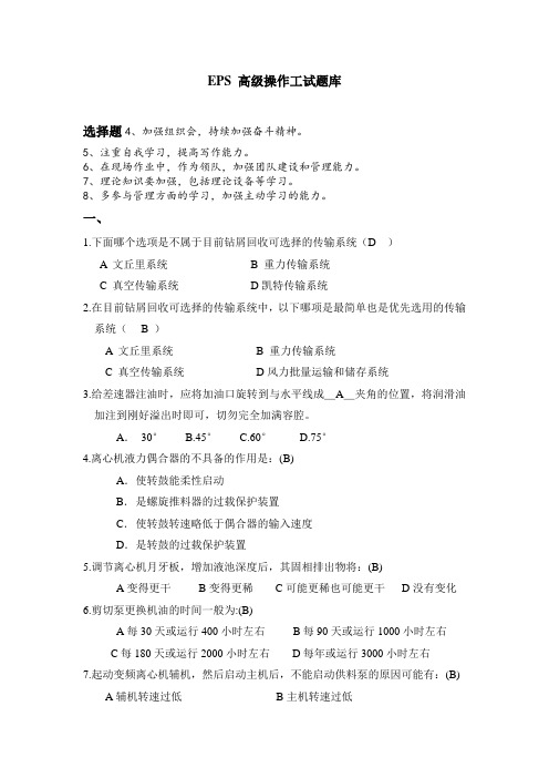 EPS高级操作工试题库最终版2.0