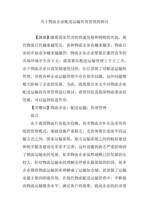 关于物流企业配送运输有效管理的探讨