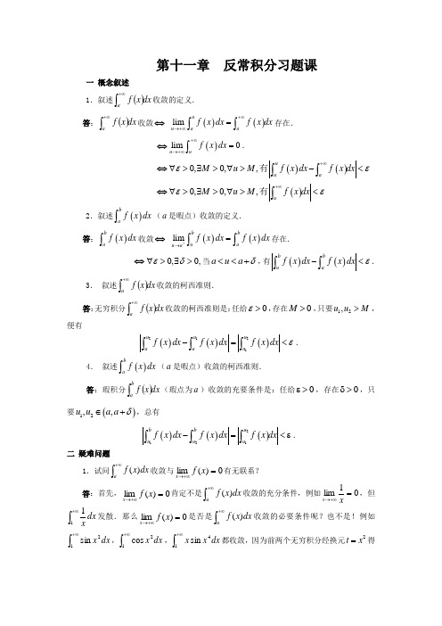 第十一章反常积分习题课教学总结