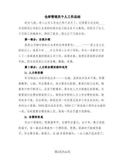 仓库管理员个人工作总结(4篇)