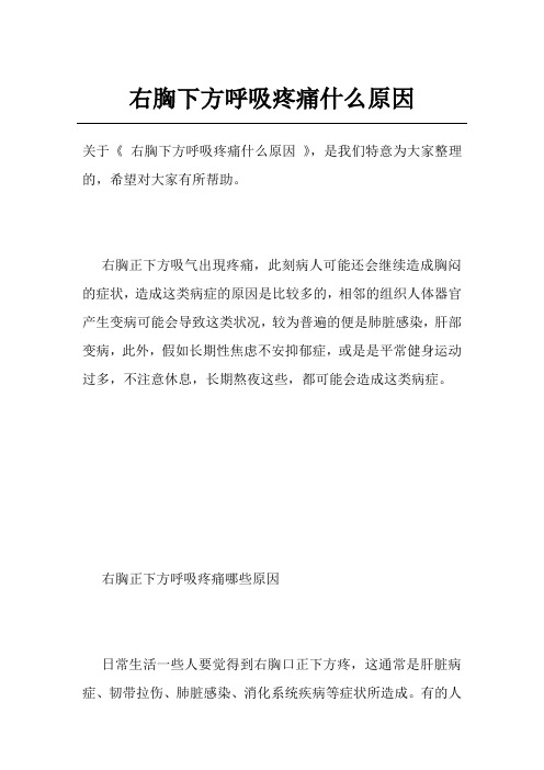 右胸下方呼吸疼痛什么原因