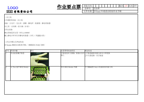 TP Panel外观清洁检验作业手顺