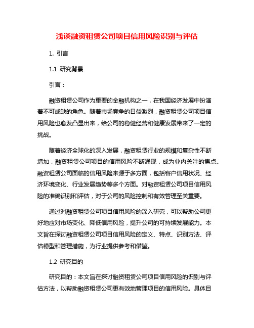 浅谈融资租赁公司项目信用风险识别与评估