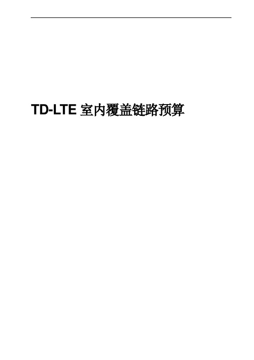 TD-LTE室内覆盖链路预算