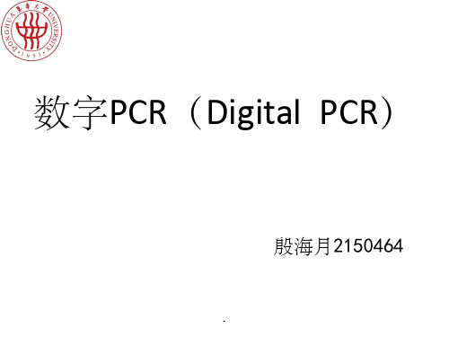 数字PCR