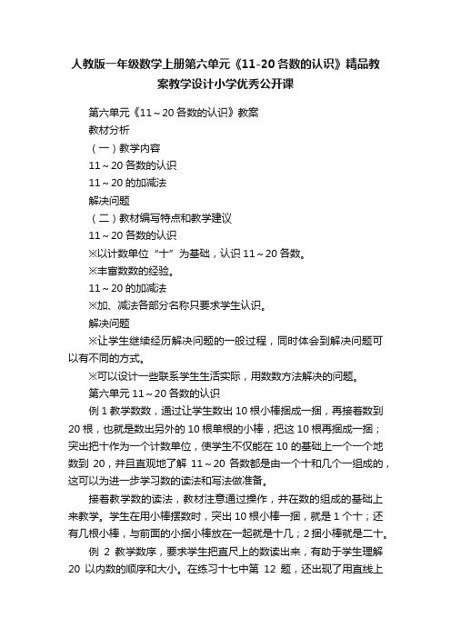 人教版一年级数学上册第六单元《11-20各数的认识》精品教案教学设计小学优秀公开课