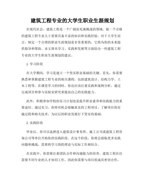 建筑工程专业的大学生职业生涯规划